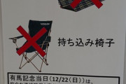 有馬記念当日の中山競馬場敷物・椅子禁止に