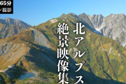 登山好きが定年後、移住したい場所は長野県の「松本市」？