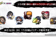 【速報】ブリーチコラボ第２弾『１弾キャラ上方修正』『復刻降臨』『追加情報発表予告』キタァ！！！【モンスト】