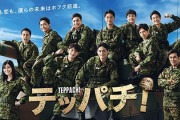 自衛隊ドラマ「テッパチ！」視聴率大不振…あまりの不人気に防衛省も改憲派もガッカリ どうして…