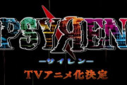 岩代俊明「PSYREN -サイレン-」打ち切られてから約15年経ってアニメ化した理由ガチでわからない・・・
