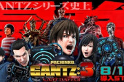 【新台】京楽が「ぱちんこ GANTZ:3 LAST BATTLE」の機種サイト＆PV公開！2つのアタッカーが生み出す新たなゲーム性、演出一新！