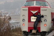 【悲報】撮り鉄さん、試運転中の特急に抱きついたり飛び乗ったりして炎上