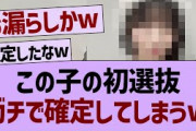 この子の初選抜ガチで確定するw【乃木坂46・乃木坂工事中・乃木坂配信中】