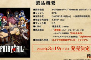 ガストブランド『FAIRY TAIL』の発売日が2020年3月19日に決定