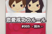 恋愛成功のルール #005 -別れ-