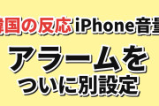 【朗報】韓国人「iPhoneのアラーム音量がついに着信音と別設定に」