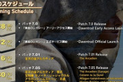 【FF14】7.0後のスケジュールが公開。7月16日のパッチ7.01で「至天の座 アルカディアN」、7月30日のパッチ7.05で零式や天道、宝物庫、新式装備が実装に！