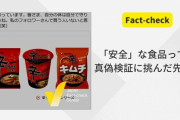 ”辛ラーメン危険説”を検証してわかる「安全」という基準の曖昧さ　ファクトチェックで白黒つけられないものとは