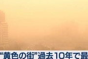 【悲報】黄砂えぐない？