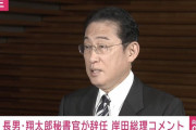 【速報】岸田首相「けじめをつけるため」　長男の岸田翔太郎更迭