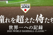 NPB「山川書類送検はWBC映画に影響ないし、再編集もない」