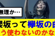 【櫻坂46】欅坂の楽曲ってもう見れないのかな…#櫻坂46 #そこ曲がったら櫻坂#承認欲求　#森田ひかる #山﨑天  #藤吉夏鈴 #sakurazaka46 #土生瑞穂 #欅坂46#村山美羽 #井上梨名