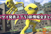 【特報】ニンダイ発表スプラトゥーン3新情報が全部わかる！「新SPのグレートバリアやばすぎ」「初代スプラに回帰？」他、みんな予想・反応まとめ！