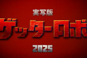 マンガ『ゲッターロボ』2025年実写映画化決定！現代的にアレンジした作品を目指す