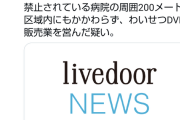 【速報】中野ブロードウェイまんだらけ、風営法違反の疑いで書類送検