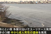 【多摩川】スーツケース死体、ニコ生配信者「唯我」氏と名前や年齢が一致と話題