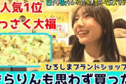 【第48話】TAU店員がオススメ商品を紹介！大人気はっさく大福はきらりんも食べたことある？ 日向坂46 竹内希来里の地元できらる
