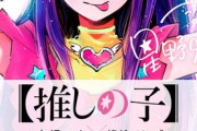 【推しの子 17話感想】元天才子役・有馬かなさん、オワコンじゃなかった！！
