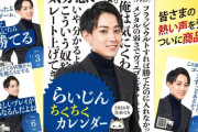 「らいじん日めくりちくちくカレンダー」販売→完売
