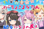 【ホロライブ】すばちょこるなたん、幼女化とかいう地獄企画ｗ『何故自ら地獄を産み出してしまうのか』