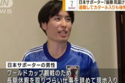 日本人サポーター「日本の優勝を現地で見届けるため、会社を辞めました！」