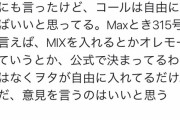 NGTオタ、「Maxとき315号」のコールで内輪揉めを始めるwwwwwwwwww