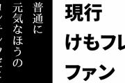 現行けものフレンズファン「けものフレンズって普通に元気なほうのコンテンツだとは思うのよな」