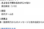 【遅報】まゆゆとゆきりんの卒コンアンコールの構成が似てると話題に