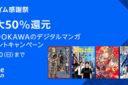 Kindleストア｢まとめ買いキャンペーン最大12冊で12%還元｣｢90%オフセール｣｢KADOKAWA50%オフ+50%ポイント還元｣などが今日終了
