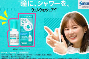生田絵梨花さん、「参天製薬 ウェルウォッシュアイ」のCMに単独出演！！！【乃木坂46】