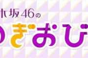 【乃木坂46】SHOWROOM 9/13～15『のぎおび⊿』配信お休み！遅めの夏休みかな？