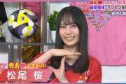 【日向坂五期生】松尾桜、衝撃特技を番外編で披露！【ラブ!!Jリーグ】
