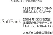 【速報】ネット掲示板などでは反●企業と叩かれるソフトバンクの社名由来とロゴの意味が判明！！