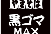 ペヤング黒ゴマMAXやきそば(638cal 193円)