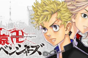 漫画『東京卍リベンジャーズ』最終回直前の話の展開がガチで酷すぎて炎上・・・「ソードマスターヤマトみたいな打ち切り」