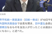 【記者会見総括】世界平和統一家庭連合（旧統一教会）田中富弘会長「霊感商法なるものを当法人が行ったことは過去にも現在にもない【息をするように嘘定期】