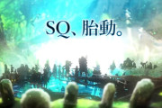 【朗報】世界樹の迷宮公式「SQ、胎動。」