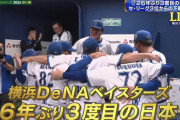 【試合結果】[2024/11/03] DeNAベイスターズvs福岡ソフトバンクホークス　日本シリーズ 第6戦目は１１－２で勝利し横浜DeNAベイスターズ26年ぶり3度目の日本一！