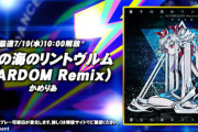 【DANCERUSH】(23/07/19)楽曲が1曲追加！ 追加楽曲に「量子の海のリントヴルム (STARDOM Remix) / かめりあ」が登場！！