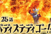 【バディ ステディ ゴー！】ウルトラマンタイガ　２５話感想まとめ