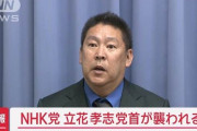 NHK党の立花孝志党首、財務省前でナタをもった男に襲われけが
