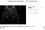 WOWOWのBABYMETAL幕張メッセ公演の放送枠は90分