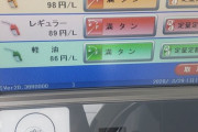 【朗報】とうとうガソリン1リットル80円台の世界へ