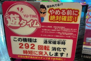 【画像あり】「狙われてるぞ！やめる前に絶対確認！」「遊タイムエナはプロの生業行為だから出禁」遊タイムエナ大嫌いマンなパチ屋さんが発見されるｗｗｗｗｗｗｗｗ