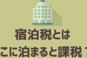【は？】観光地で自治体独自の『宿泊税』を導入する動きが広がる