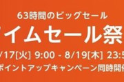 Amazon夏のアチアチタイムセール祭り対策部?