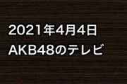2021年4月4日のAKB48関連のテレビ