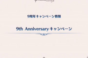 【グラブル】『9周年生放送』最新アップデート・キャンペーン情報まとめ