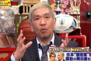 松本人志さん、闇営業で謹慎中の芸人にお金を渡していた